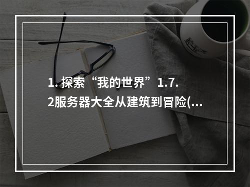 1. 探索“我的世界”1.7.2服务器大全从建筑到冒险(攻略分享)