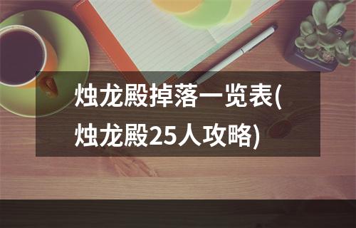 烛龙殿掉落一览表(烛龙殿25人攻略)