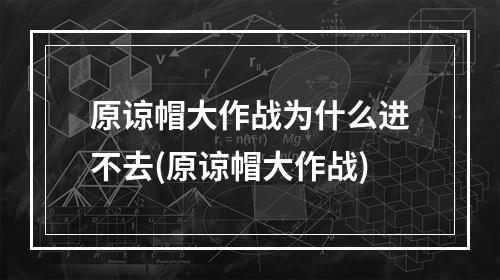 原谅帽大作战为什么进不去(原谅帽大作战)