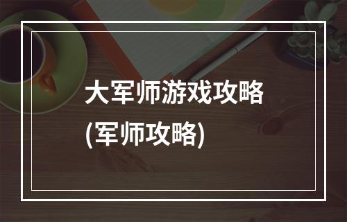 大军师游戏攻略(军师攻略)