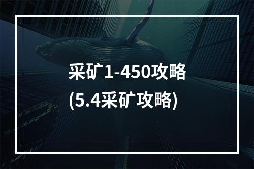 采矿1-450攻略(5.4采矿攻略)