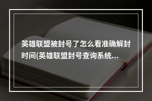 英雄联盟被封号了怎么看准确解封时间(英雄联盟封号查询系统)