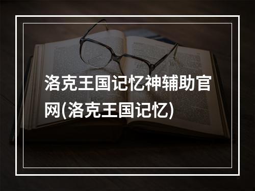 洛克王国记忆神辅助官网(洛克王国记忆)