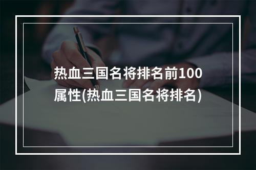 热血三国名将排名前100属性(热血三国名将排名)