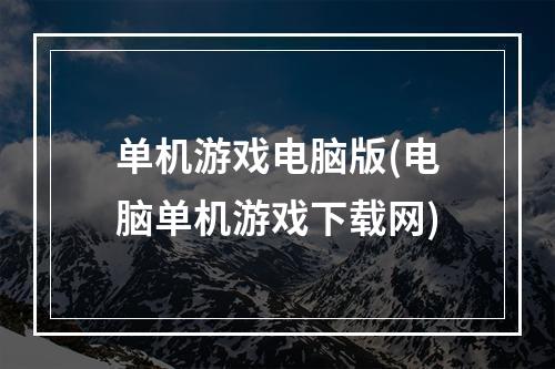 单机游戏电脑版(电脑单机游戏下载网)