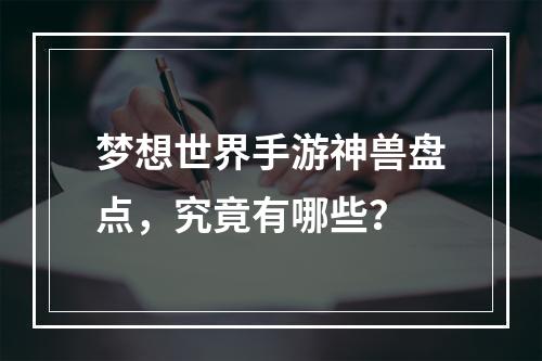 梦想世界手游神兽盘点，究竟有哪些？