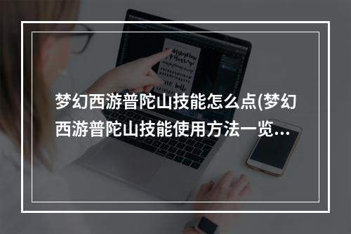 梦幻西游普陀山技能怎么点(梦幻西游普陀山技能使用方法一览 )