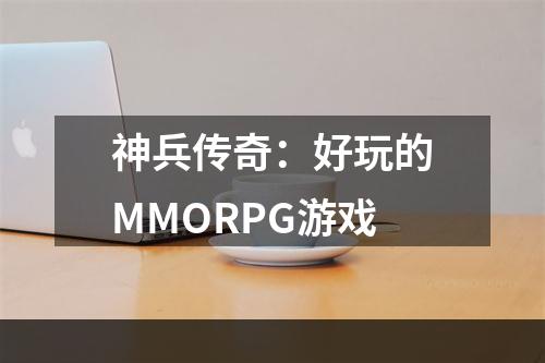 神兵传奇：好玩的MMORPG游戏