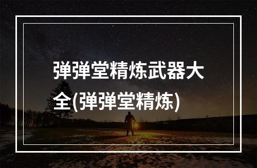 弹弹堂精炼武器大全(弹弹堂精炼)