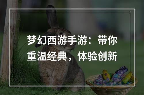 梦幻西游手游：带你重温经典，体验创新