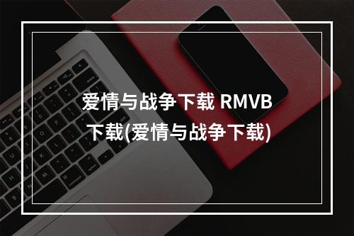 爱情与战争下载 RMVB 下载(爱情与战争下载)