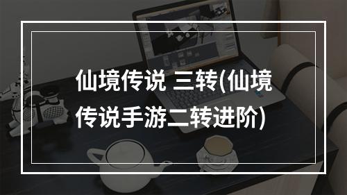 仙境传说 三转(仙境传说手游二转进阶)