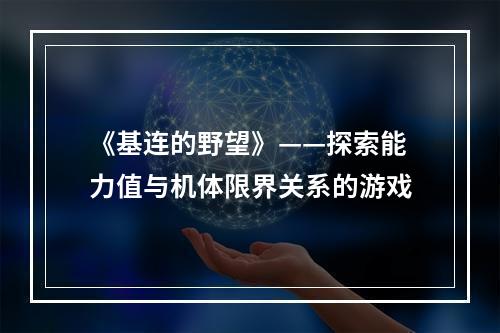 《基连的野望》——探索能力值与机体限界关系的游戏