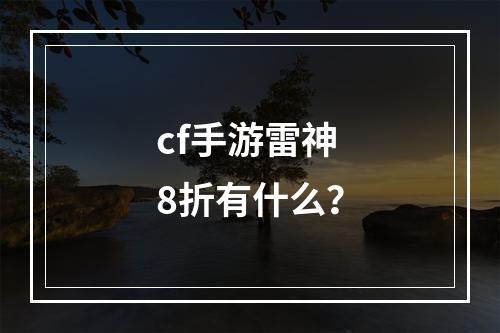 cf手游雷神8折有什么？