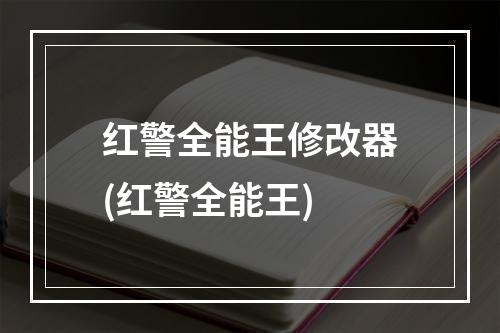 红警全能王修改器(红警全能王)