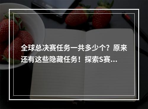 全球总决赛任务一共多少个？原来还有这些隐藏任务！探索S赛场外秘密