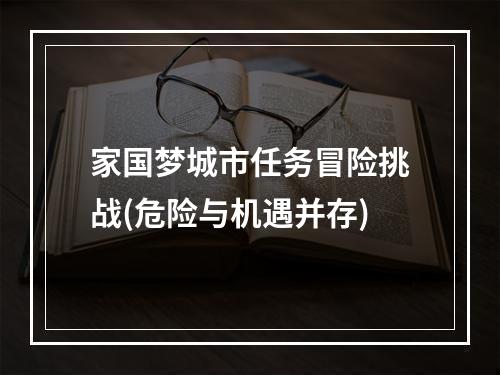 家国梦城市任务冒险挑战(危险与机遇并存)