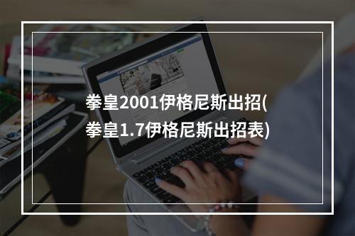 拳皇2001伊格尼斯出招(拳皇1.7伊格尼斯出招表)