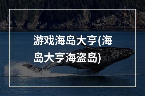 游戏海岛大亨(海岛大亨海盗岛)