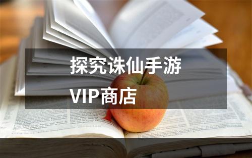 探究诛仙手游VIP商店