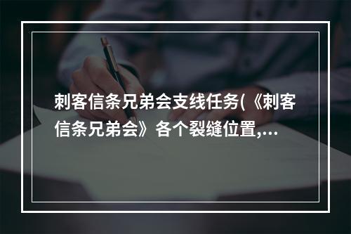 刺客信条兄弟会支线任务(《刺客信条兄弟会》各个裂缝位置,5个特殊道具位置)