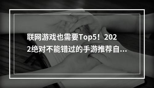 联网游戏也需要Top5！2022绝对不能错过的手游推荐自由飞行大作：星际公民在这个开放扩展的宇宙中，你可以作为联盟或者黑市势力的船长随意飞行，发掘资源，升级船只