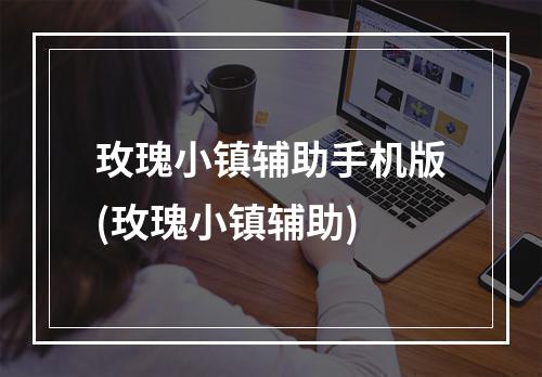 玫瑰小镇辅助手机版(玫瑰小镇辅助)