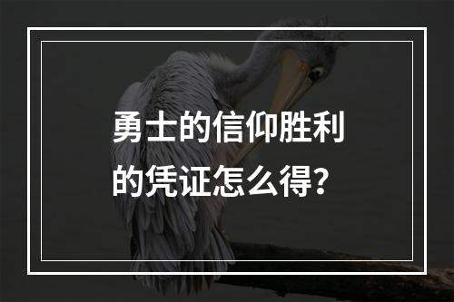 勇士的信仰胜利的凭证怎么得？