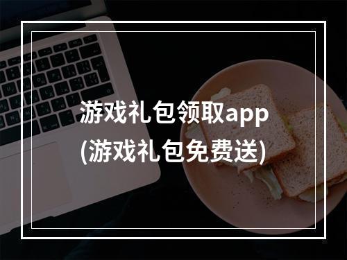 游戏礼包领取app(游戏礼包免费送)