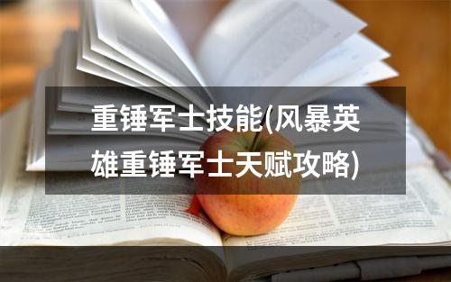 重锤军士技能(风暴英雄重锤军士天赋攻略)