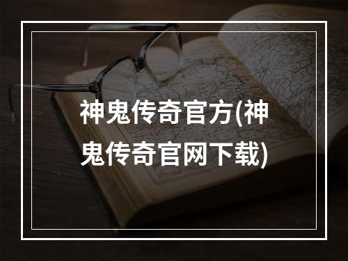 神鬼传奇官方(神鬼传奇官网下载)