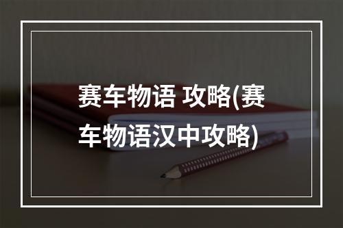 赛车物语 攻略(赛车物语汉中攻略)