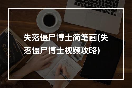 失落僵尸博士简笔画(失落僵尸博士视频攻略)