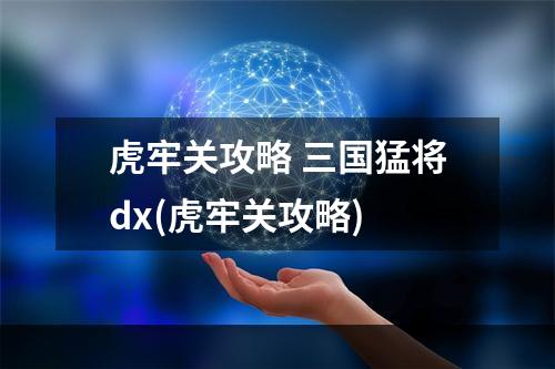 虎牢关攻略 三国猛将dx(虎牢关攻略)