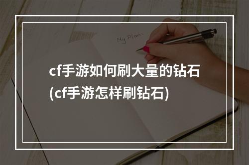 cf手游如何刷大量的钻石(cf手游怎样刷钻石)