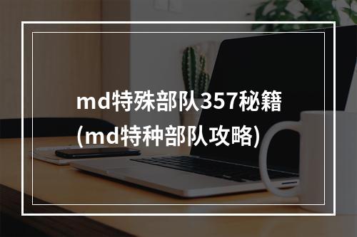 md特殊部队357秘籍(md特种部队攻略)