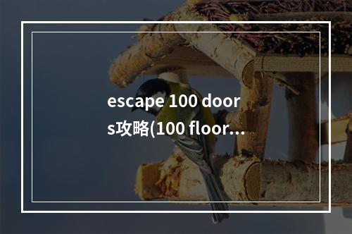 escape 100 doors攻略(100 floors escape攻略)