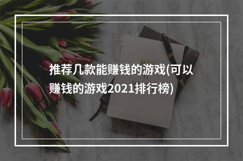 推荐几款能赚钱的游戏(可以赚钱的游戏2021排行榜)