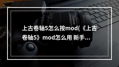 上古卷轴5怎么按mod(《上古卷轴5》mod怎么用 新手mod安装排序教程)