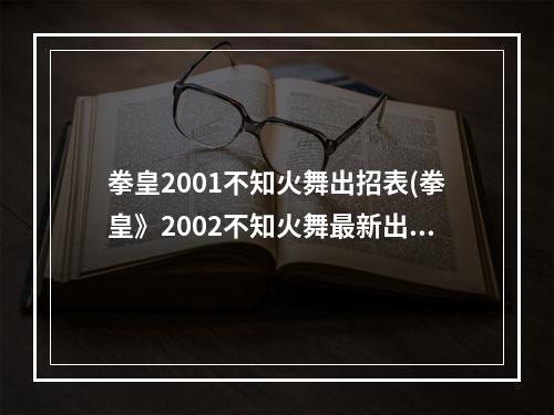 拳皇2001不知火舞出招表(拳皇》2002不知火舞最新出招表分享 不知火舞怎么连招)