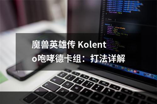 魔兽英雄传 Kolento咆哮德卡组：打法详解