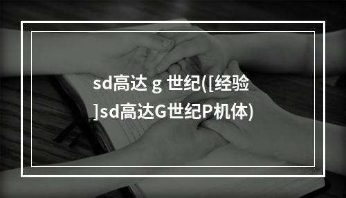 sd高达 g 世纪([经验]sd高达G世纪P机体)