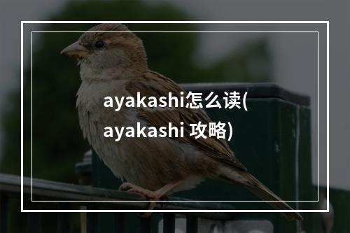 ayakashi怎么读(ayakashi 攻略)