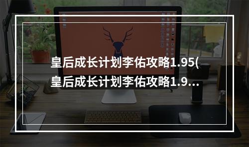 皇后成长计划李佑攻略1.95(皇后成长计划李佑攻略1.9)