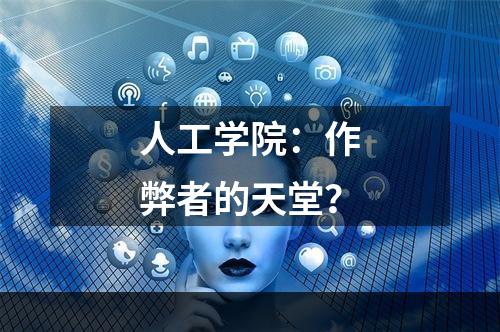 人工学院：作弊者的天堂？