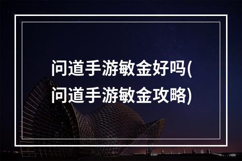 问道手游敏金好吗(问道手游敏金攻略)