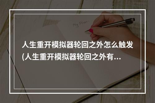 人生重开模拟器轮回之外怎么触发(人生重开模拟器轮回之外有什么用 具体作用及触发条件)