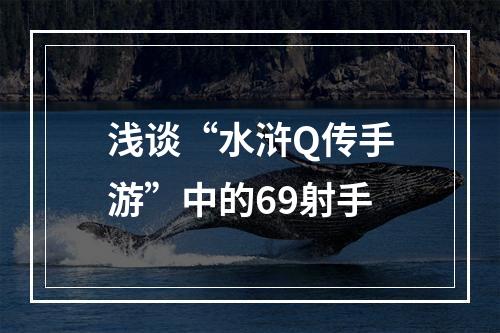 浅谈“水浒Q传手游”中的69射手