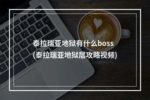 泰拉瑞亚地狱有什么boss(泰拉瑞亚地狱层攻略视频)