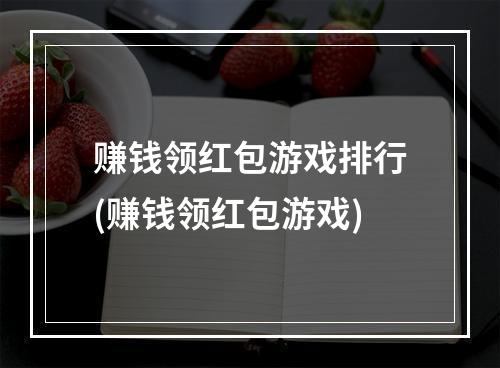 赚钱领红包游戏排行(赚钱领红包游戏)